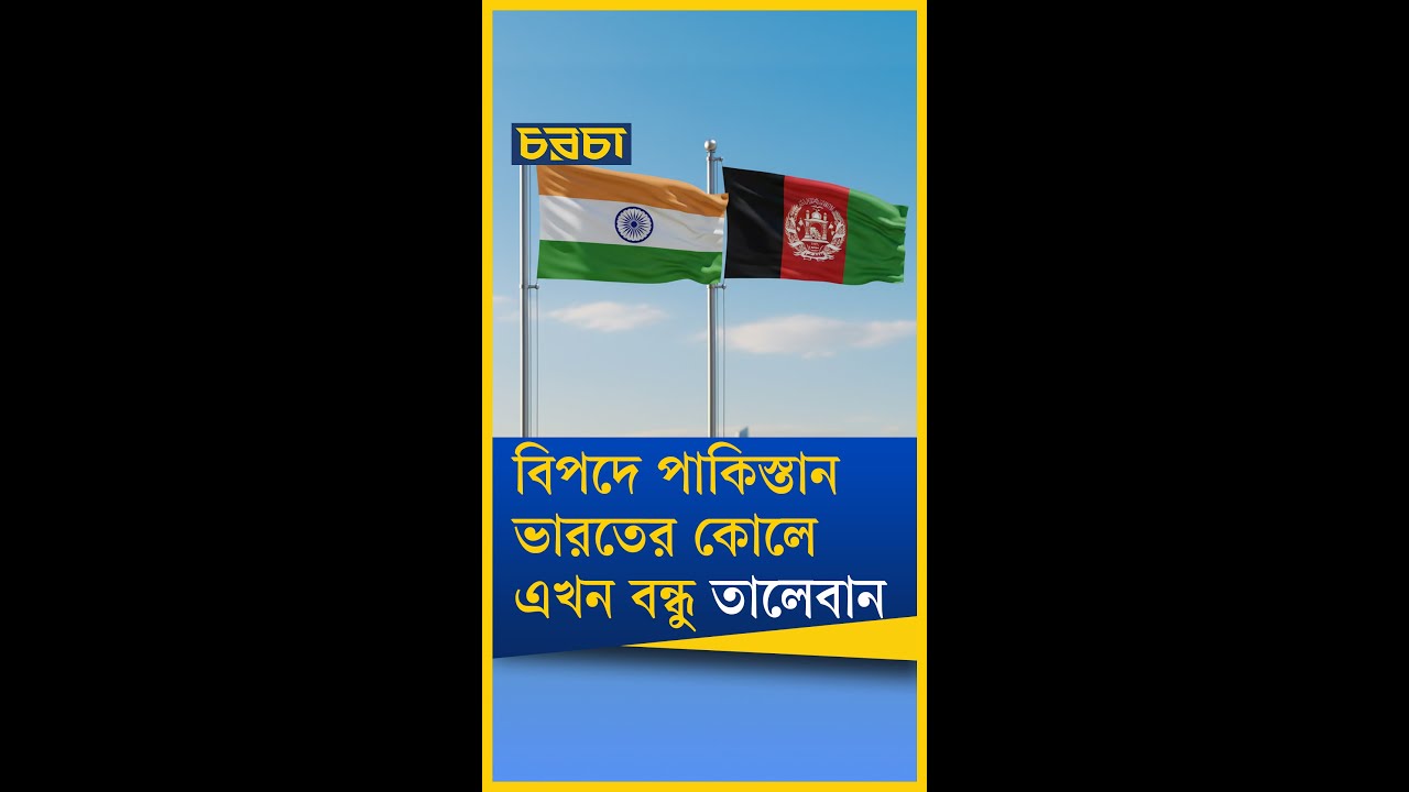 পাকিস্তান-আফগানিস্তান দ্বন্দ্ব, পেছনে আমেরিকা-ভারত, চীন রাশিয়া