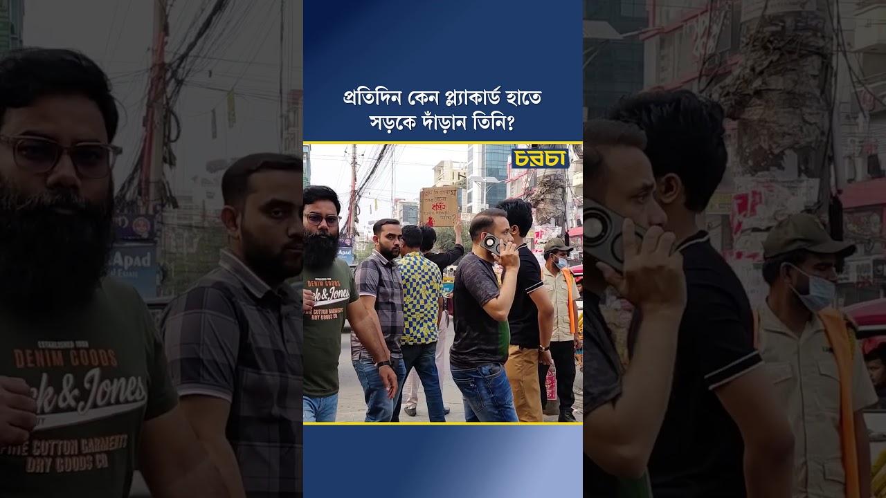 প্রতিদিন কেন প্ল্যাকার্ড হাতে সড়কে দাঁড়ান তিনি?