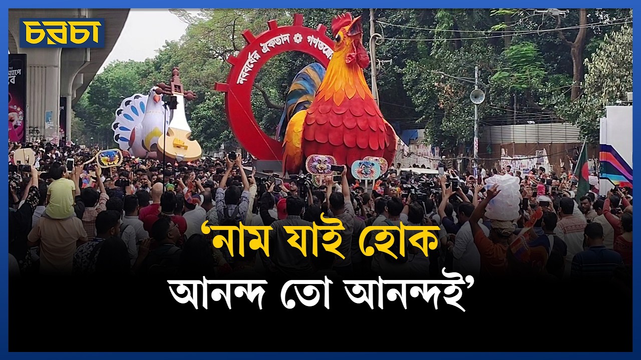 পহেলা বৈশাখের রঙে নগরবাসী