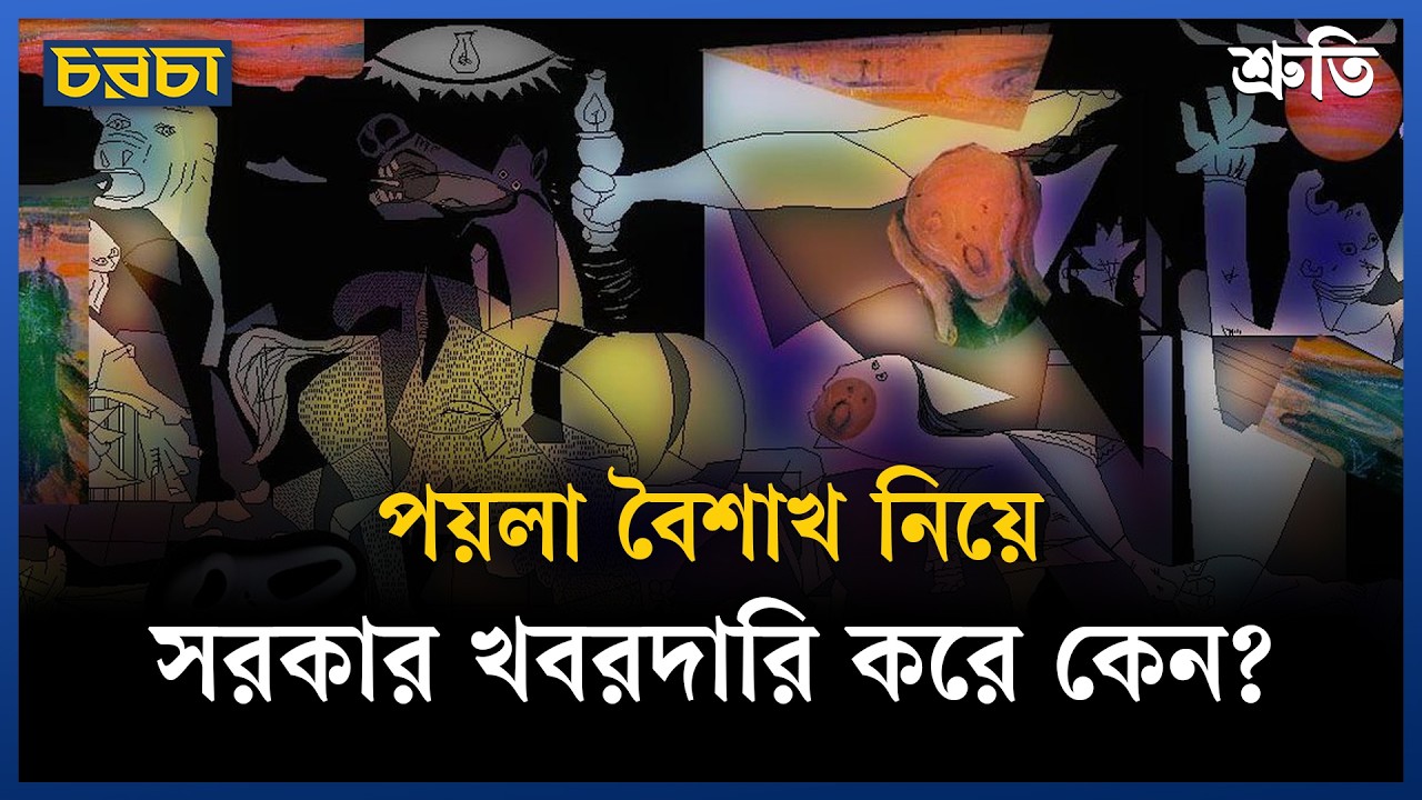 পয়লা বৈশাখের আয়োজন কি কেবলই আনুষ্ঠানিকতা?
