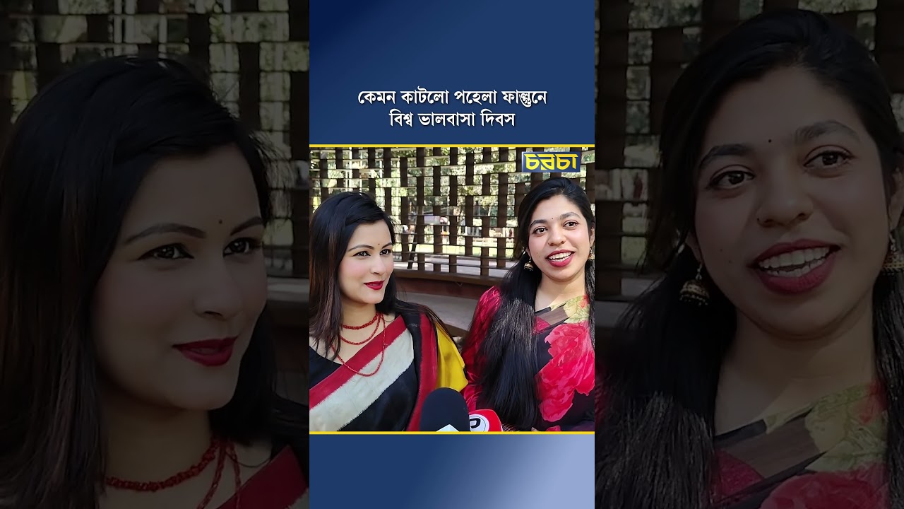 কেমন কাটলো পহেলা ফাল্গুনে বিশ্ব ভালবাসা দিবস