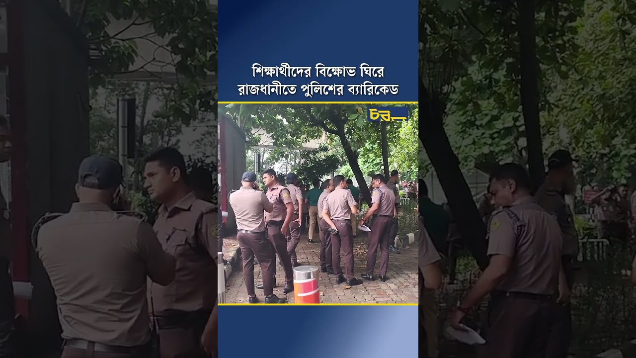 শিক্ষার্থীদের বিক্ষোভ ঘিরে রাজধানীতে পুলিশের ব্যারিকেড
