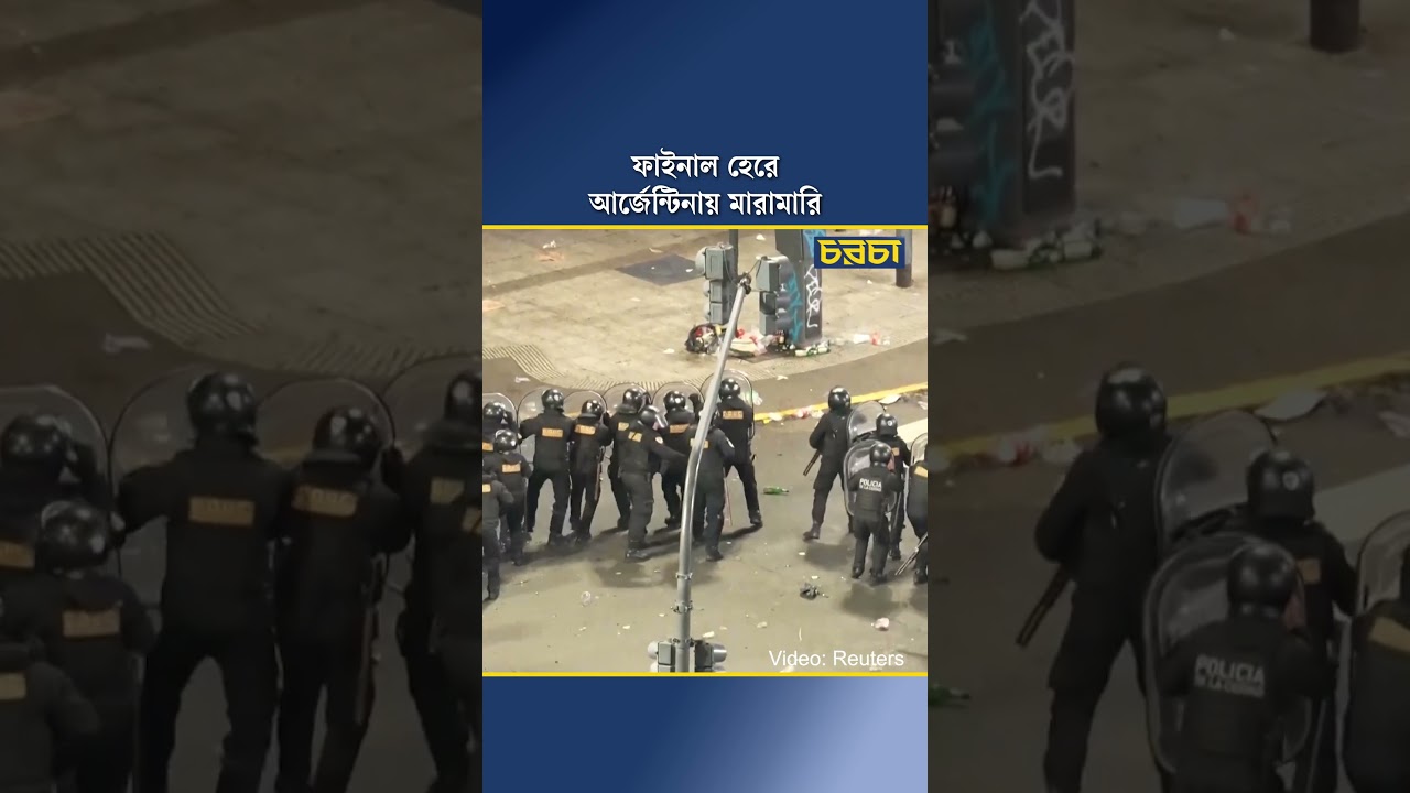 ফাইনাল হেরে আর্জেন্টিনায় মারামারি