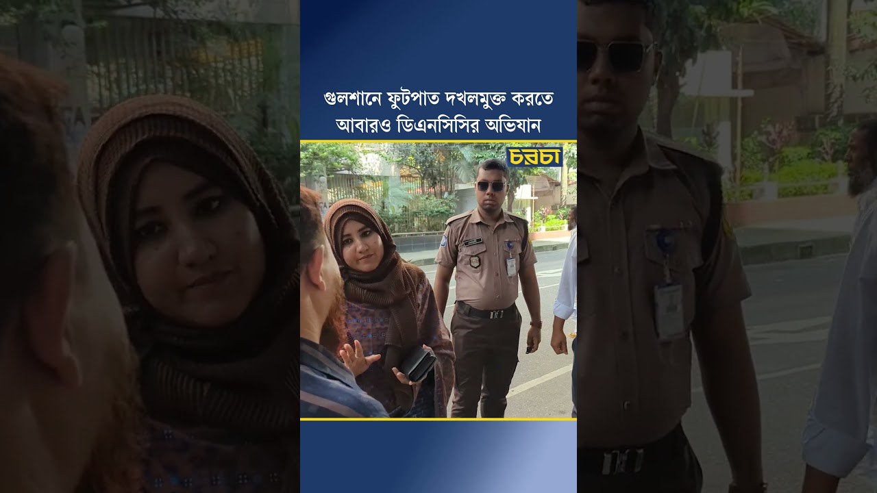 গুলশানে ফুটপাত দখলমুক্ত করতে আবারও ডিএনসিসির অভিযান