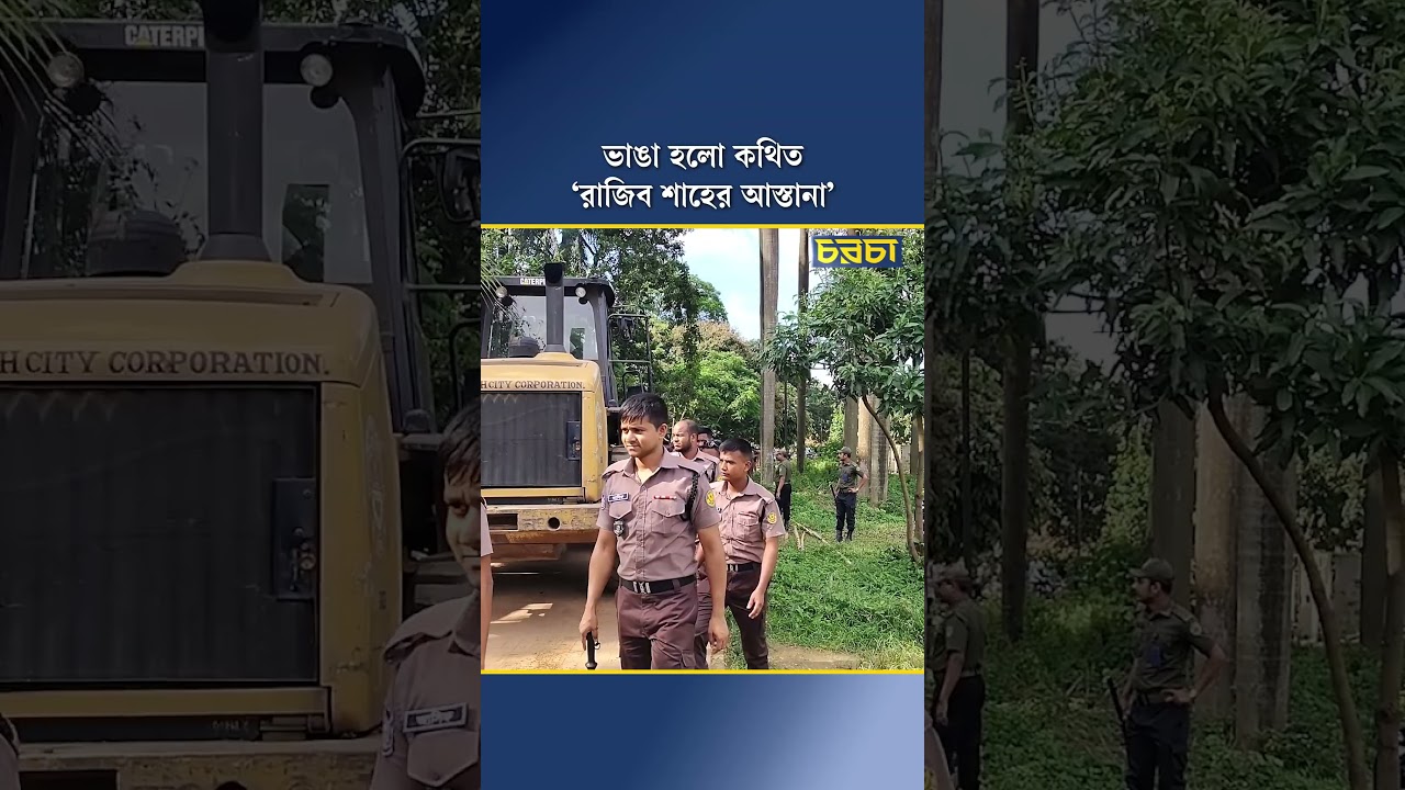 ভাঙা হলো কথিত ‘রাজিব শাহের আস্তানা’