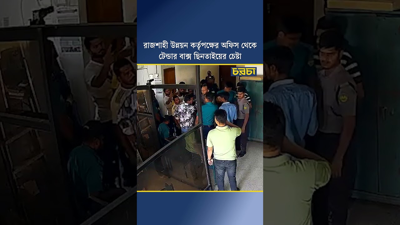 রাজশাহী উন্নয়ন কর্তৃপক্ষের অফিস থেকে টেন্ডার বাক্স ছিনতাইয়ের চেষ্টা