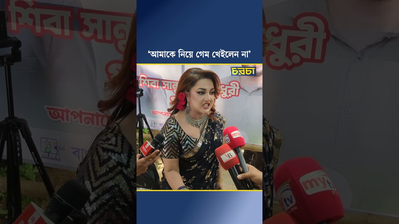 ‘আমাকে নিয়ে গেম খেইলেন না’