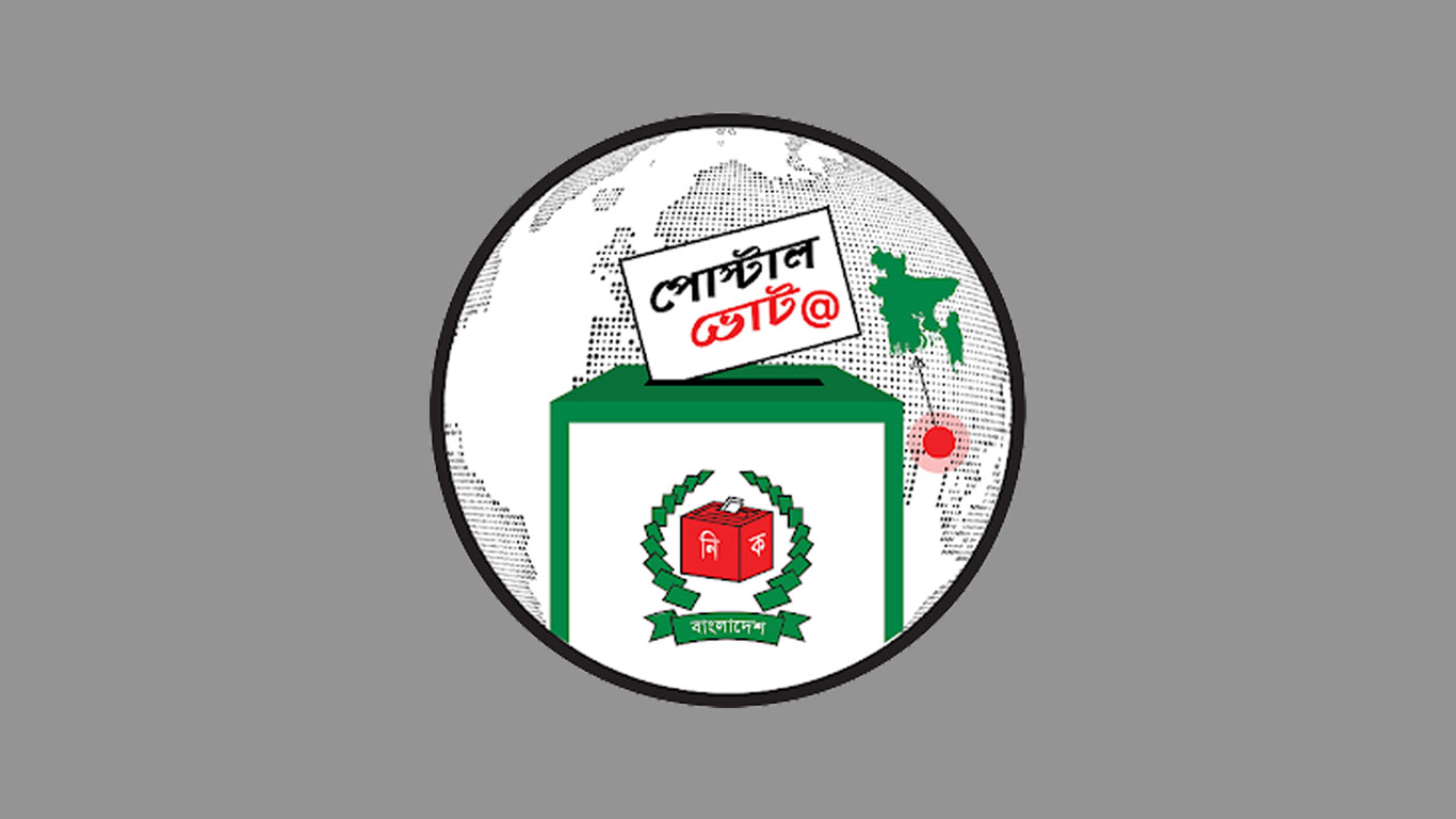 ভোটকেন্দ্রে বিএনপি, পোস্টাল ব্যালটে জামায়াতের জয়