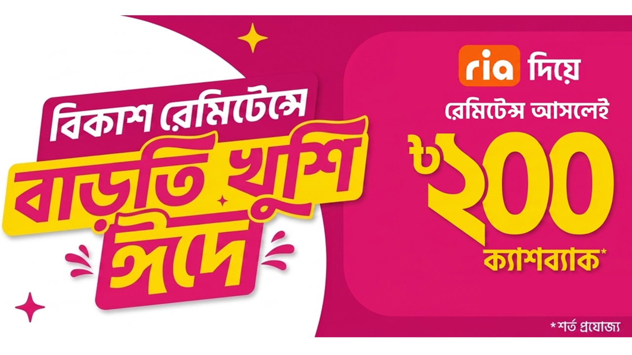 ঈদে ‘রিয়া’ থেকে বিকাশে রেমিট্যান্স গ্রহণে থাকছে ২০০ টাকা ক্যাশব্যাক