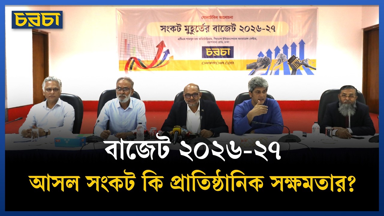 চরচা গোলটেবিল: কেমন হতে যাচ্ছে সংকট মুহূর্তের বাজেট?