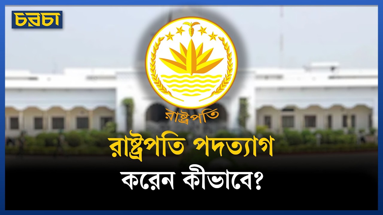 রাষ্ট্রপতি পদত্যাগ