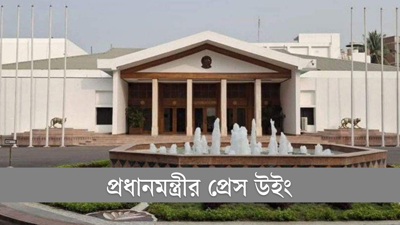 সোমবার সংবাদ সম্মেলন করবে প্রধানমন্ত্রীর প্রেস উইং