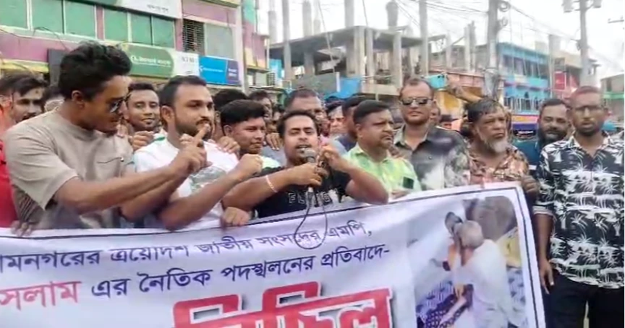 সাতক্ষীরায় জামায়াত এমপির কুশপুত্তলিকা দাহ, অপসারণ দাবি