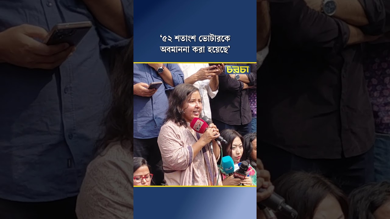 ‘৫২ শতাংশ ভোটারকে অবমাননা করা হয়েছে’
