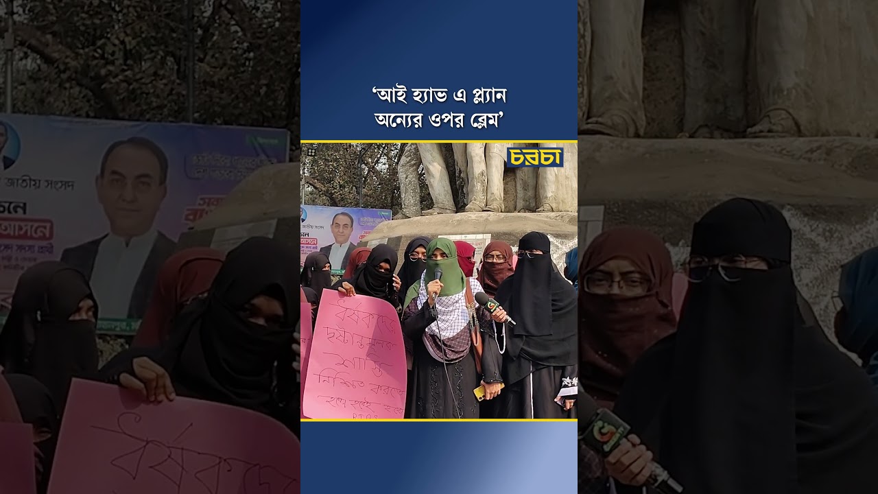 ‘আই হ্যাভ এ প্ল্যান, অন্যের ওপর ব্লেম’