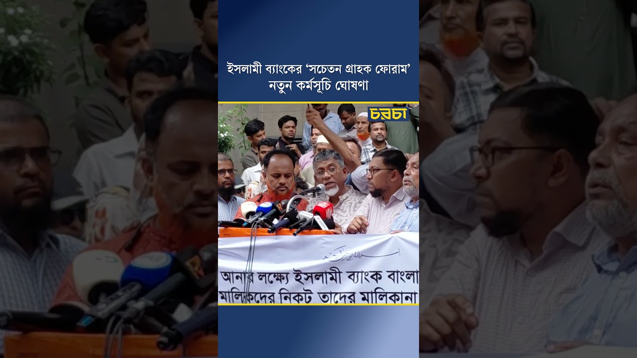 ইসলামী ব্যাংকের ‘সচেতন গ্রাহক ফোরাম’, নতুন কর্মসূচি ঘোষণা