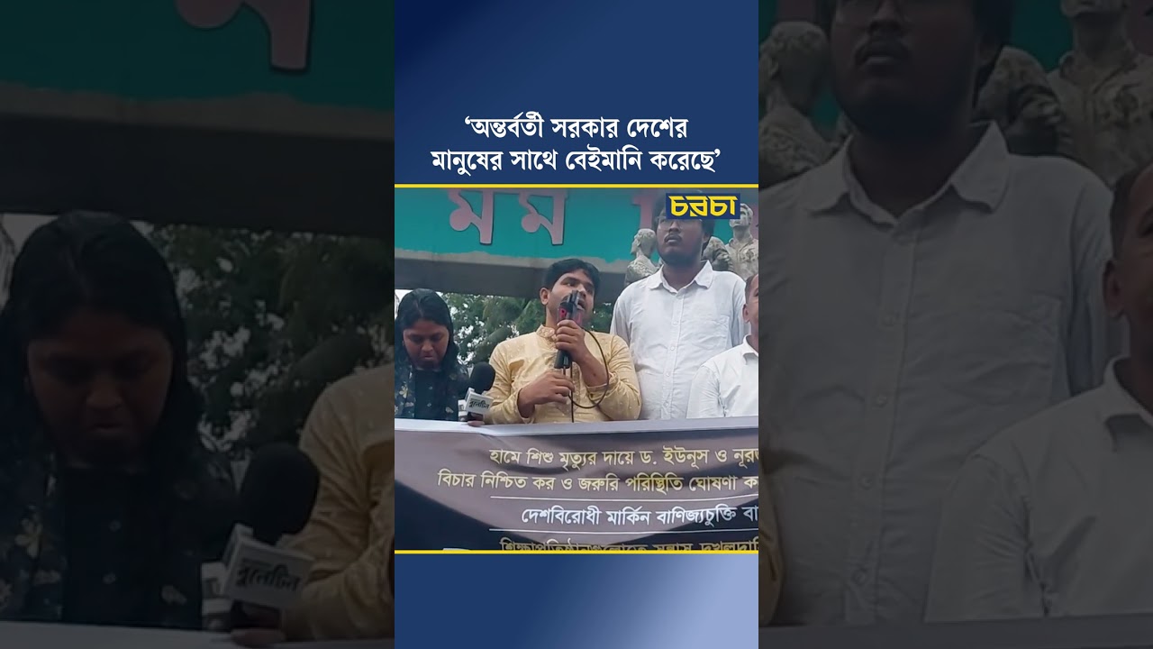 ‘অন্তর্বর্তী সরকার দেশের মানুষের সাথে বেইমানি করেছে’