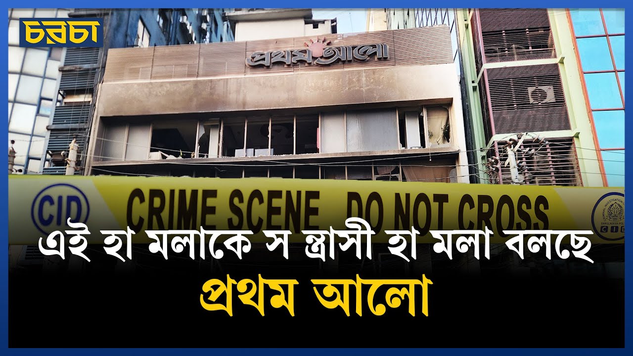 ‘সংবাদমাধ্যমের স্বাধীনতার ওপর কঠিন আক্রমণ’