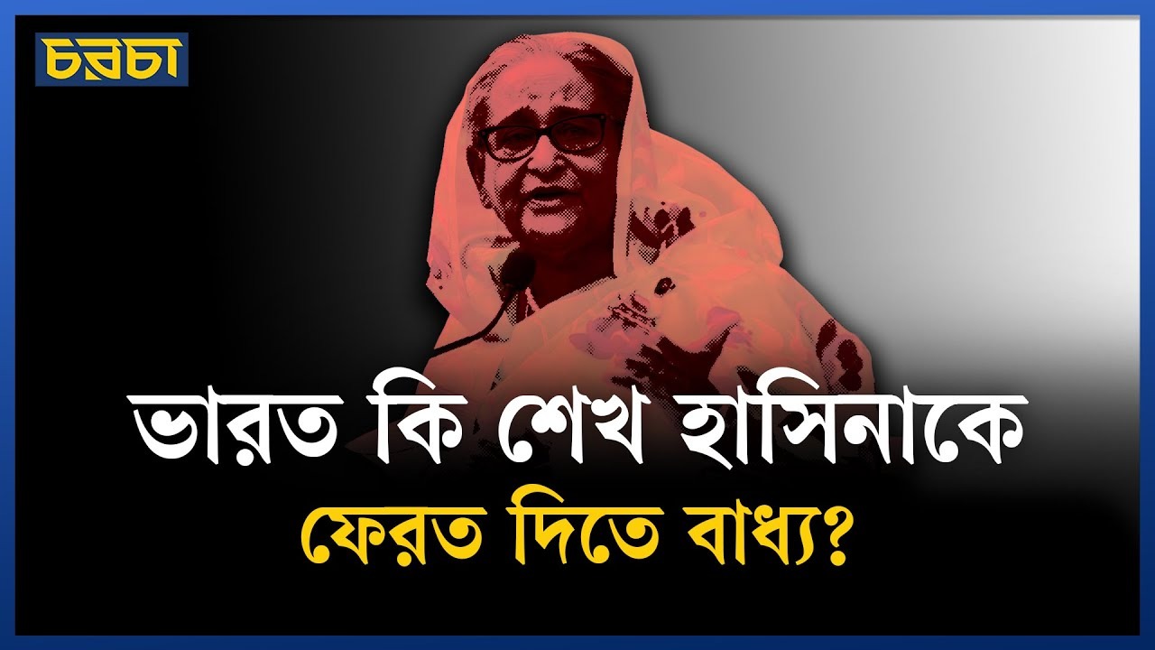 শেখ হাসিনাকে ফেরাতে প্রত্যর্পণ চুক্তিতে কী আছে?