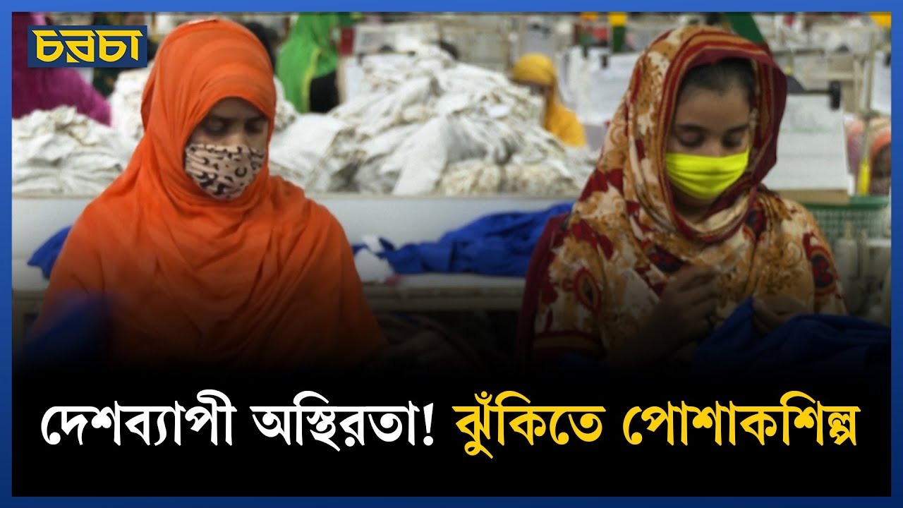 অর্ডার ৪০% কমে গেছে! গার্মেন্টস খাতে কি ধস নামছে?