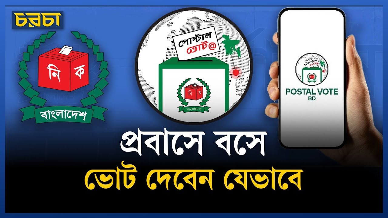 প্রবাসীদের ভোটের জন্য পোস্টাল বিডি অ্যাপ