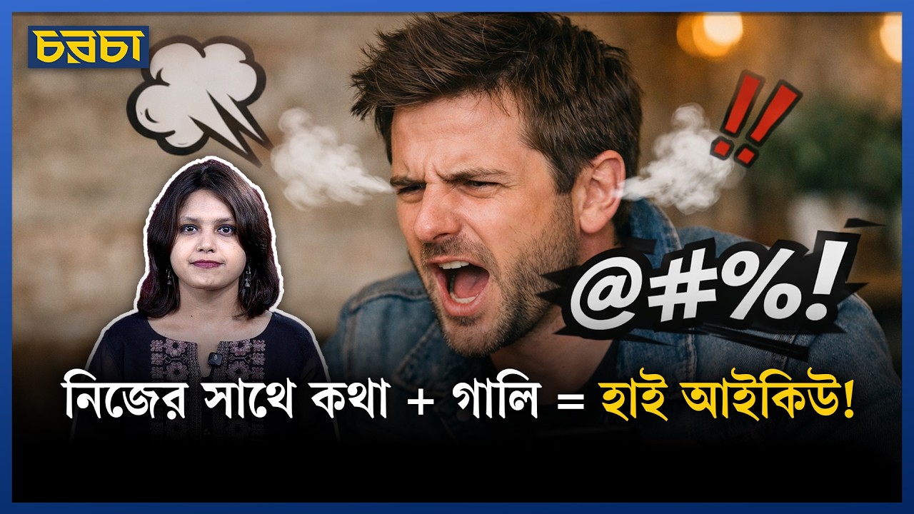 গালি দেওয়া আর নিজের সাথে কথা বলা—হাই আইকিউর গোপন লক্ষণ!