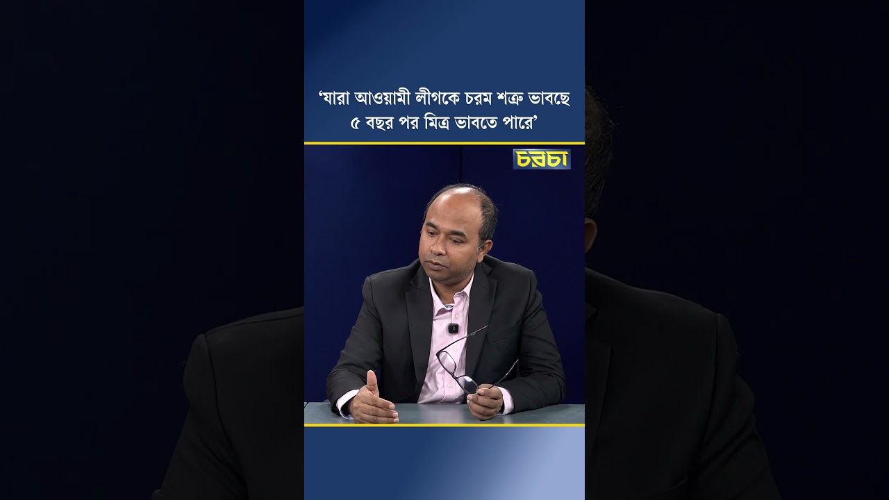 ‘যারা আওয়ামী লীগকে চরম শত্রু ভাবছে, ৫ বছর পর মিত্র ভাবতে পারে’