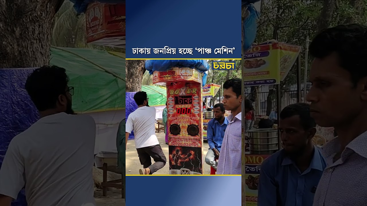 ঢাকায় জনপ্রিয় হচ্ছে ‘পাঞ্চ মেশিন’