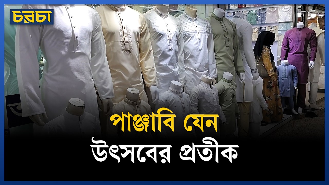 ঈদে অনেকের পাঞ্জাবি চাই-ই চাই