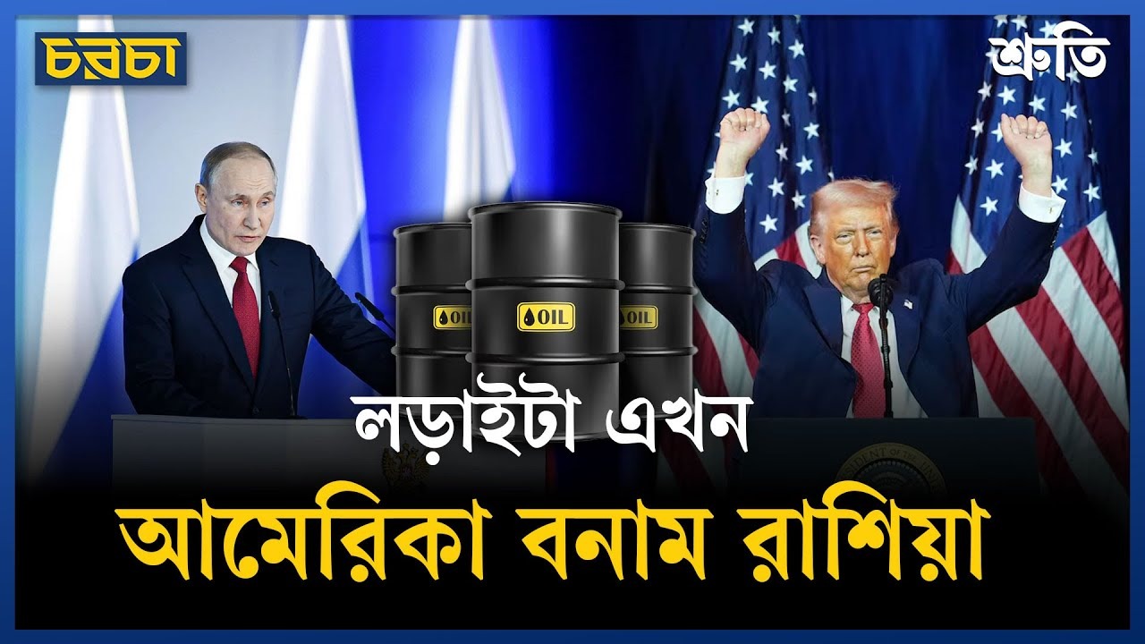 খেলাটা তেলের বাজার নিয়ন্ত্রণের