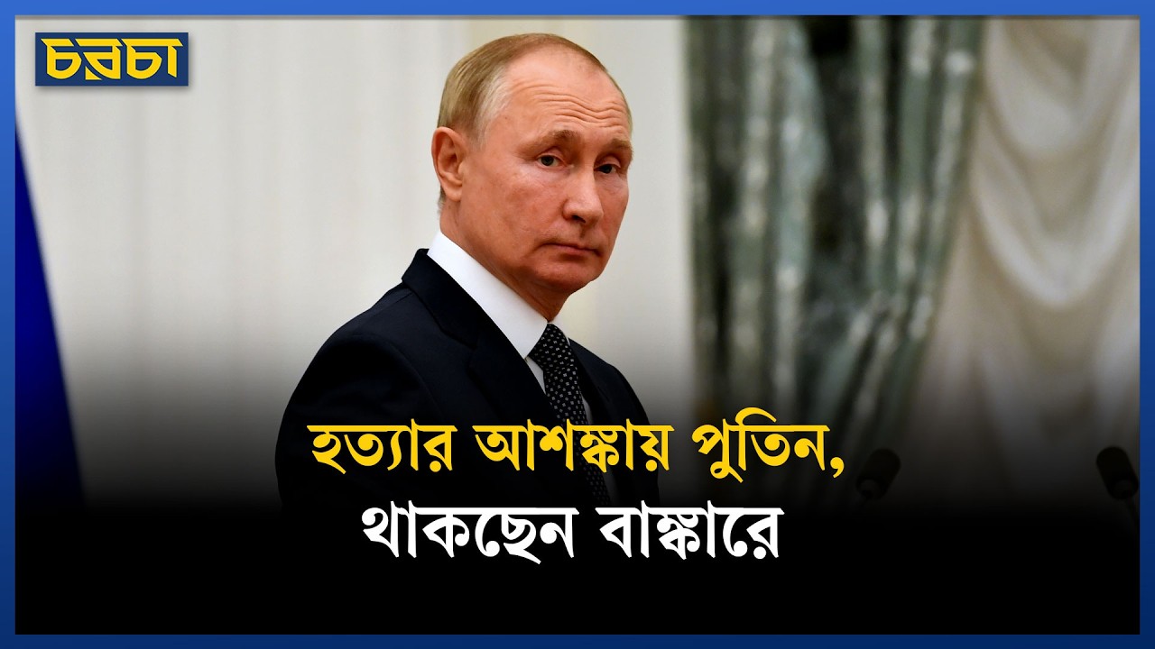 হঠাৎ কেন বাড়ানো হলো পুতিনের নিরাপত্তা