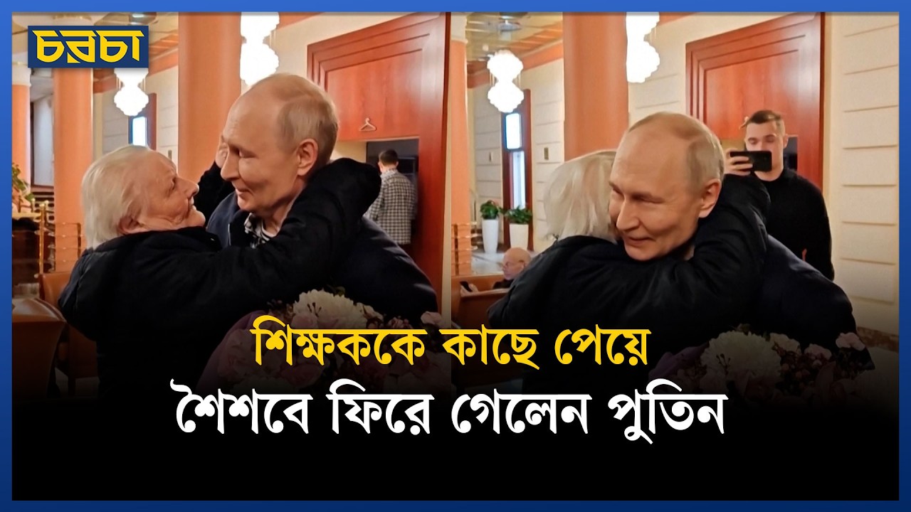 পুতিনের বিরল রূপ দেখল বিশ্ব