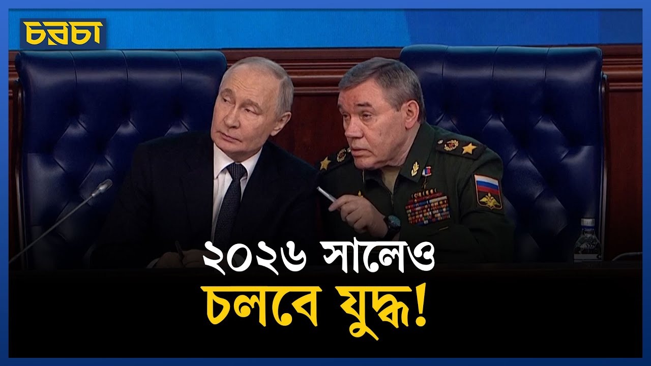 রাশিয়া-ইউক্রেন যুদ্ধ দীর্ঘস্থায়ী হওয়ার ঝুঁকি