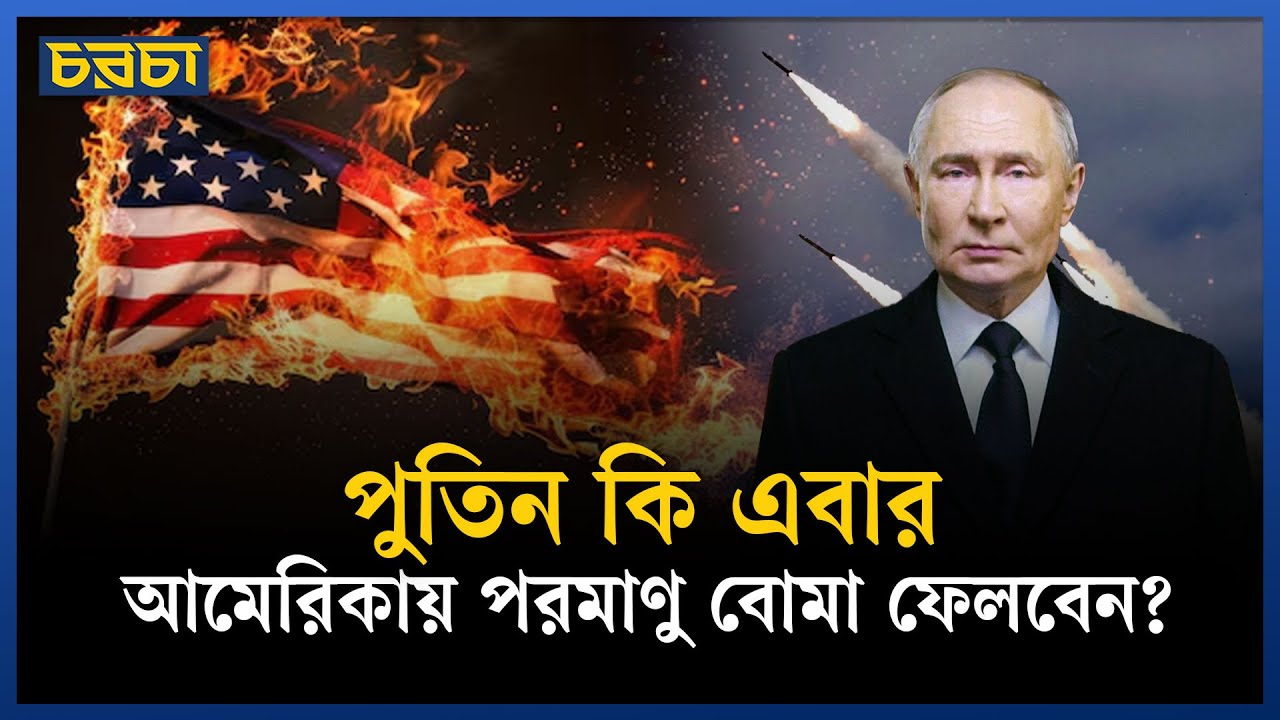 রাশিয়া-আমেরিকা চুক্তি শেষ, পরমাণু যুদ্ধের শঙ্কা