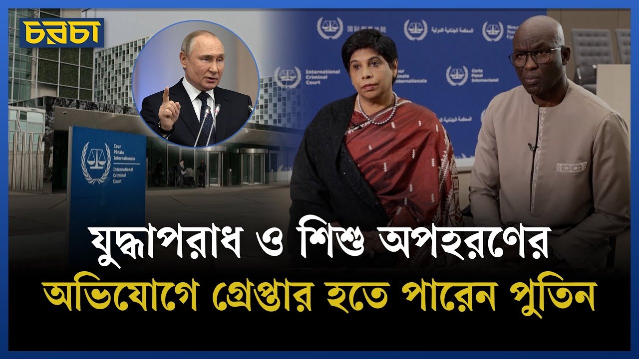 পুতিনের বিরুদ্ধে গ্রেপ্তারি পরোয়ানা বহাল রাখলো আইসিসি