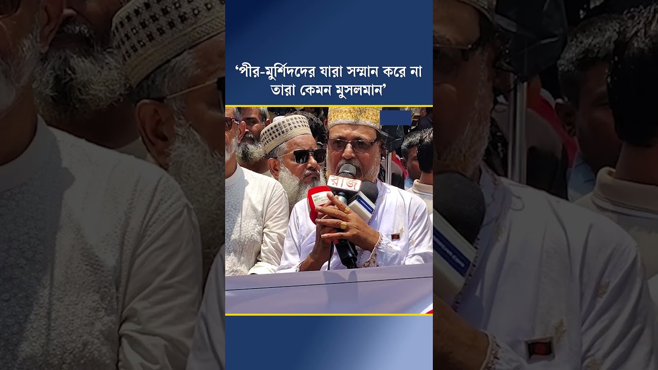 ‘পীর-মুর্শিদদের যারা সম্মান করে না, তারা কেমন মুসলমান?’