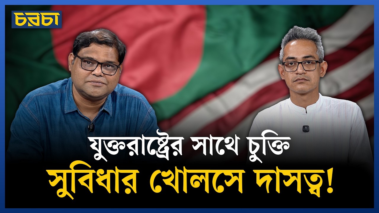 যুক্তরাষ্ট্রের সাথে বাণিজ্য চুক্তিতে কী আছে, কেন ক্ষতিকর?