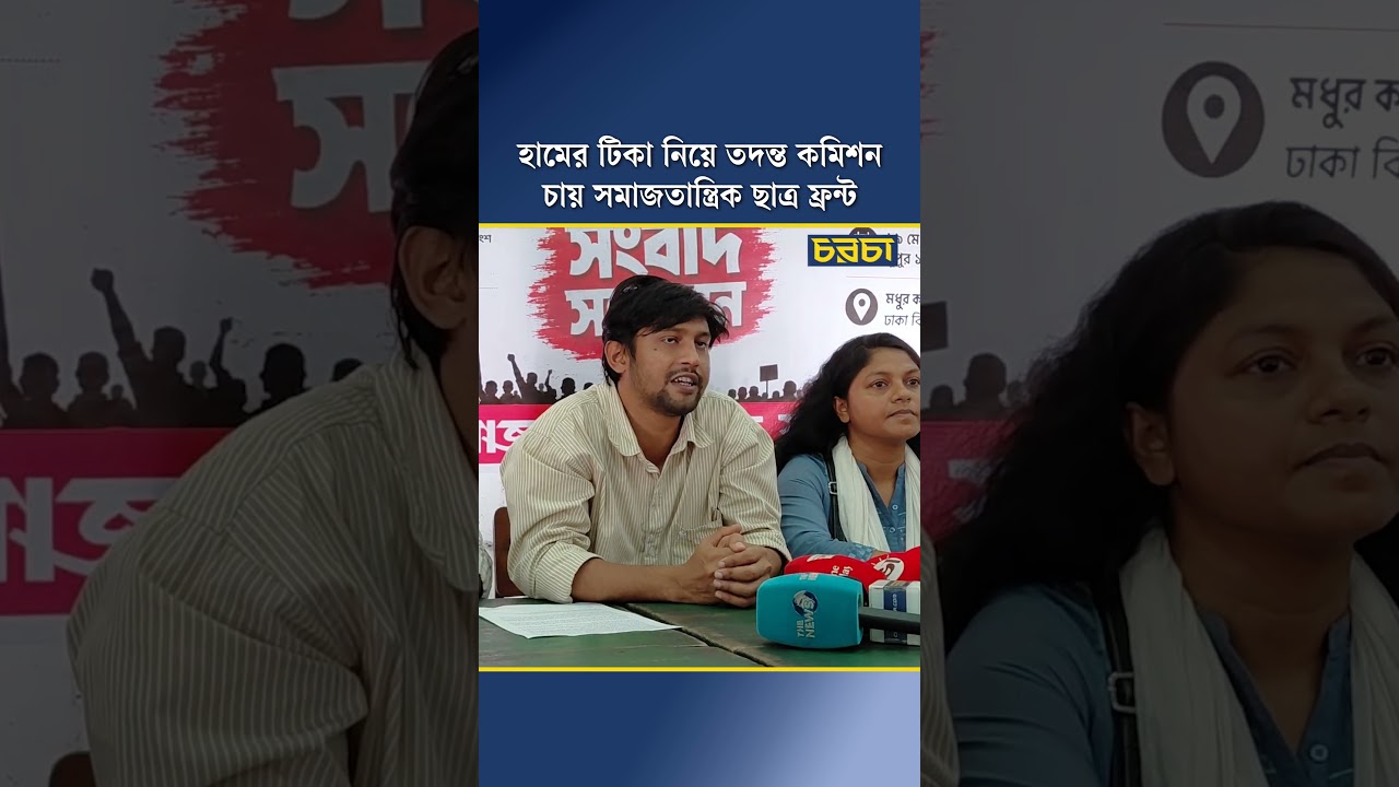 হামের টিকা নিয়ে তদন্ত কমিশন চায় সমাজতান্ত্রিক ছাত্র ফ্রন্ট
