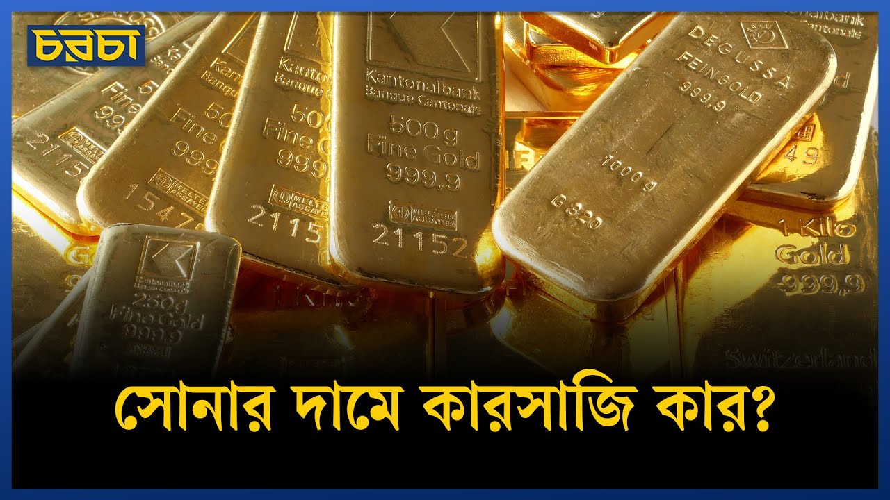 সোনার দাম পানির দরে নামবে কবে?