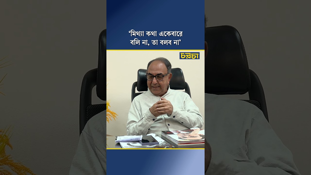 ‘মিথ্যা কথা একেবারে বলি না, তা বলব না’