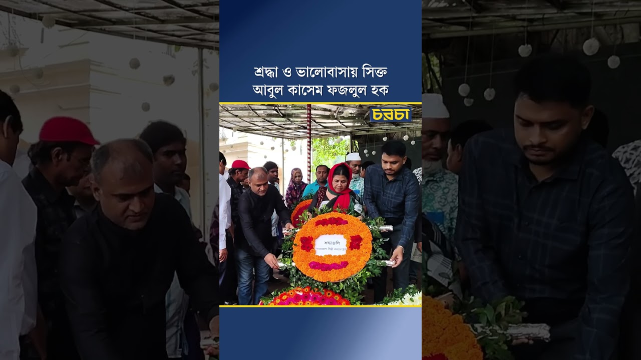 শ্রদ্ধা ও ভালোবাসায় সিক্ত আবুল কাসেম ফজলুল হক