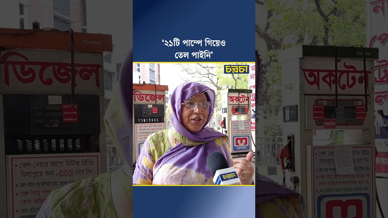 ‘২১টি পাম্পে গিয়েও তেল পাইনি’