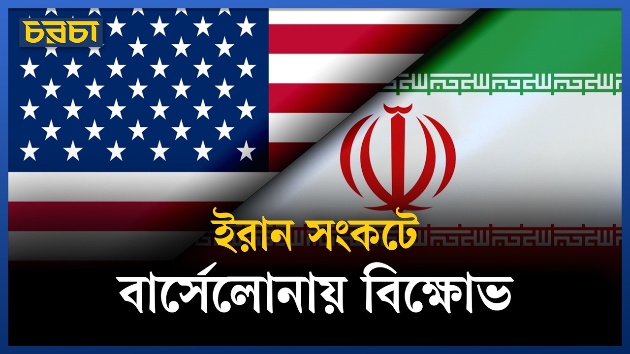 ইরান ইস্যুতে আমেরিকার হস্তক্ষেপ দাবি