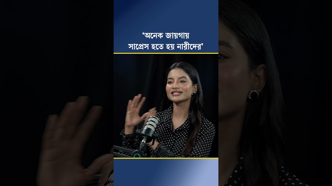 ‘অনেক জায়গায় সাপ্রেস হতে হয় নারীদের’