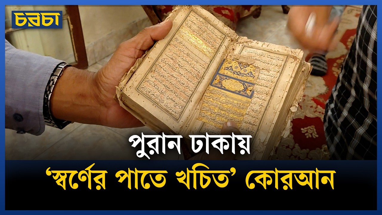 পুরান ঢাকায় ২০০ বছরের প্রাচীন জমিদার বাড়ি কী আছে?