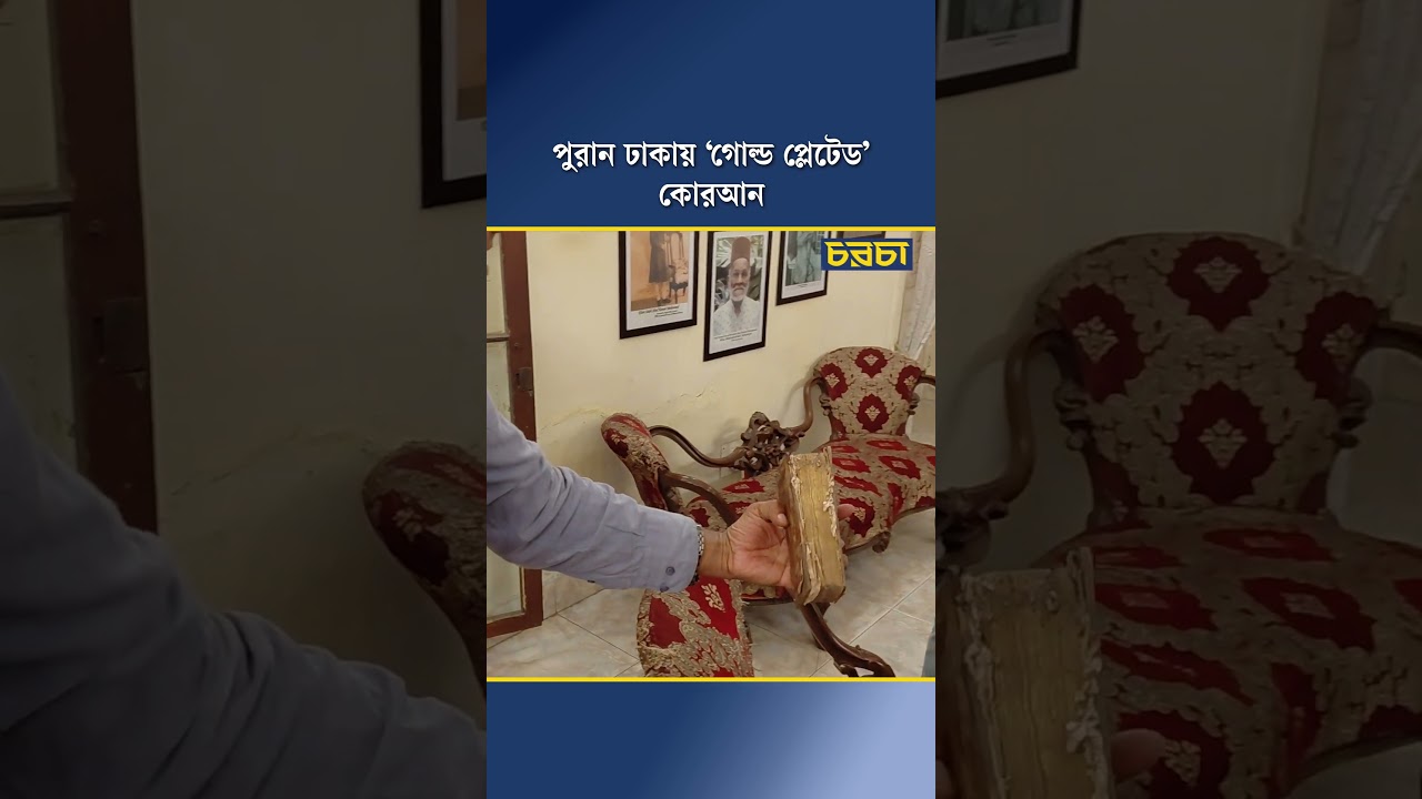 পুরান ঢাকায় ‘গোল্ড প্লেটেড’ কোরআন