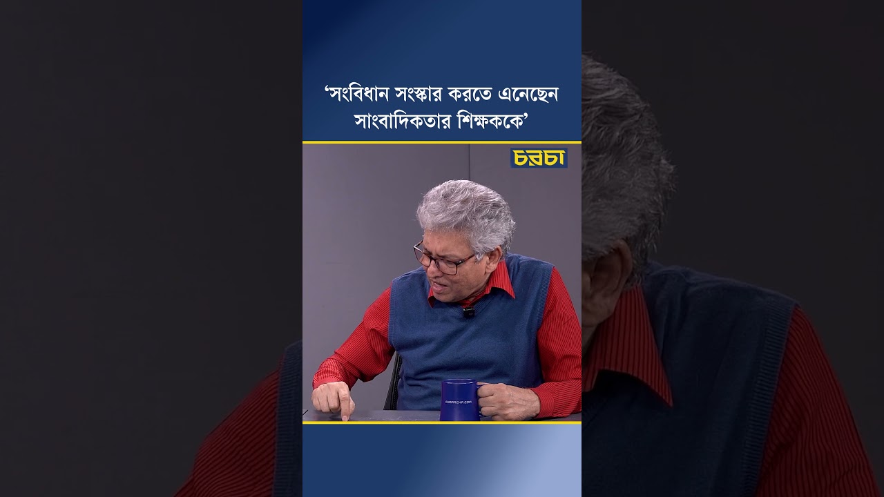 ‘সংবিধান সংস্কার করতে এনেছেন সাংবাদিকতার শিক্ষককে’
