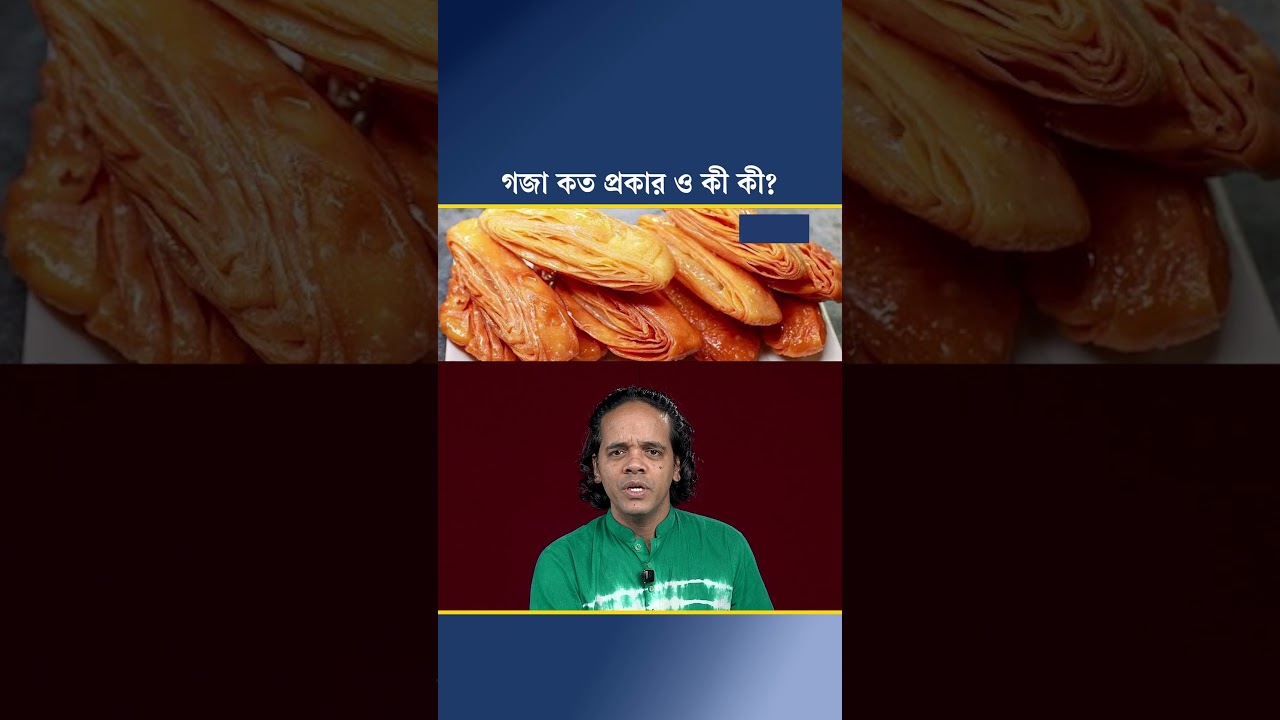 গজা কত প্রকার ও কী কী?