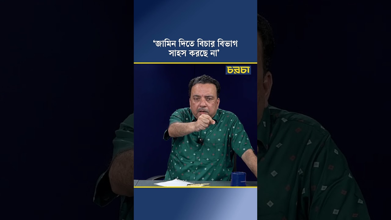 ‘জামিন দিতে বিচার বিভাগ সাহস করছে না’