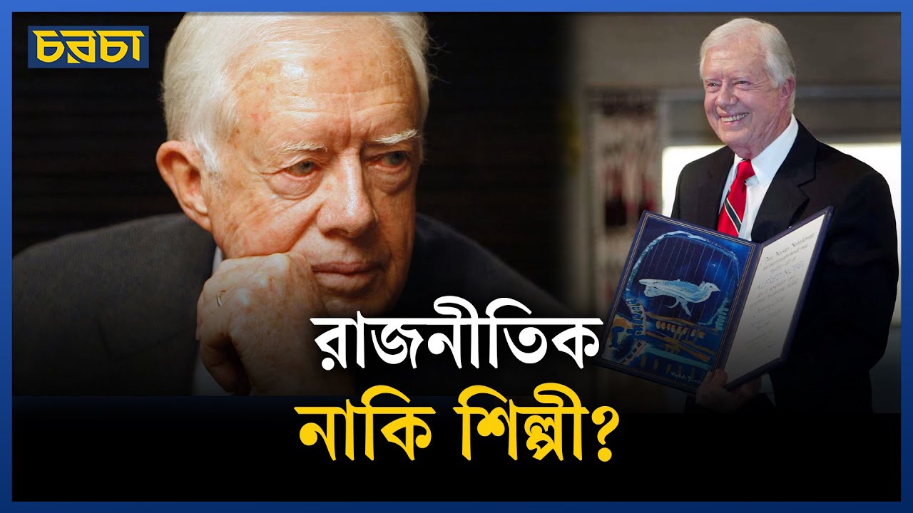 জিমি কার্টারের শিল্পসত্তা